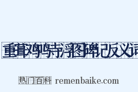 重葺鸡鸣寺浮图碑记反义词是什么意思的图片
